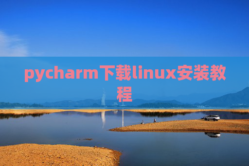 pycharm下载linux安装教程