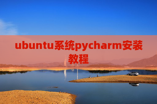 ubuntu系统pycharm安装教程