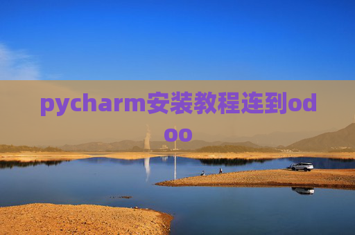 pycharm安装教程连到odoo