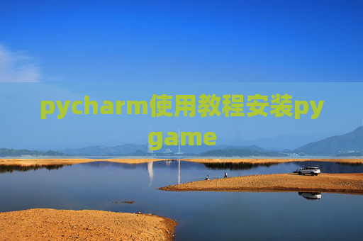 pycharm使用教程安装pygame