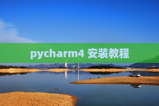 pycharm4 安装教程