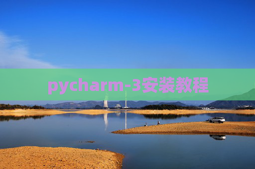 pycharm-3安装教程