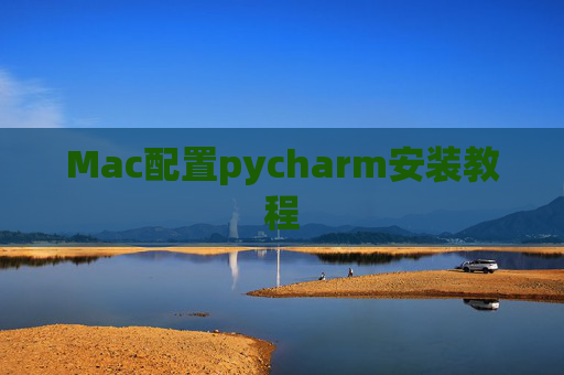 Mac配置pycharm安装教程