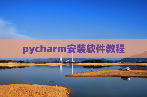 pycharm安装软件教程