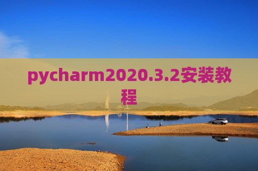 pycharm2020.3.2安装教程