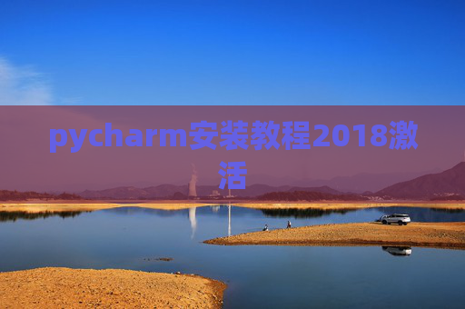 pycharm安装教程2018激活